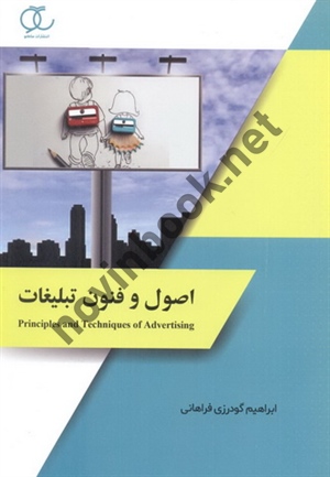 اصول و فنون تبلیغات ابراهیم گودرزی فراهانی انتشارات ساکو